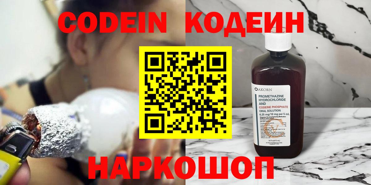 Кодеин Purple Drank  Вход с VPN  Codein напиток Lean (лин)  Сургут 
